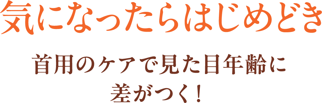 気になったらはじめどき。首用のケアで見た目年齢に差がつく！