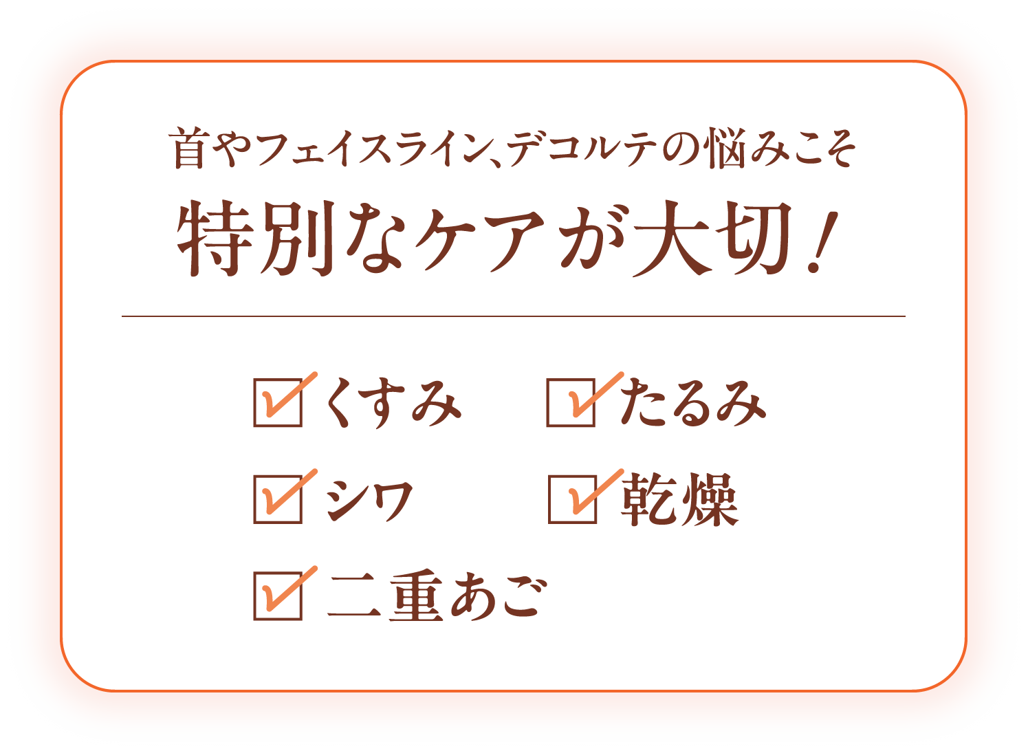 首やフェイスライン、デコルテの悩みこそ特別なケアが大切！くすみ / たるみ / シワ / 乾燥 / 二重あご