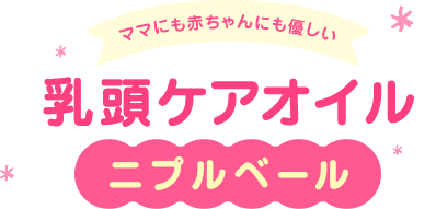 妊娠中・授乳中の乳頭ケアオイル【ニプルベール】