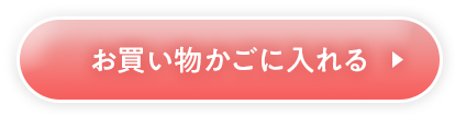 お買い物かごに入れる