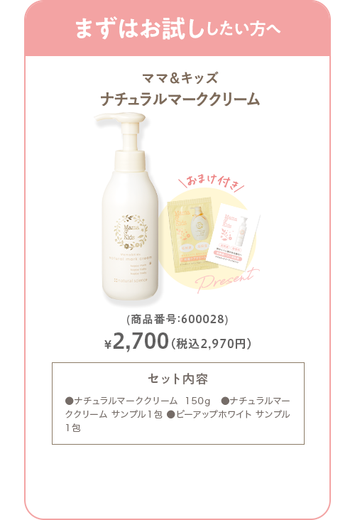 ママ＆キッズ ナチュラルマーククリームお得用セット 商品番号：600028 送料無料 2,700円(税込2,970円)