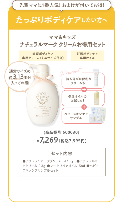 ママ＆キッズ ナチュラルマーククリームお得用セット 商品番号：600030 送料無料 7,269円(税込7,995円)