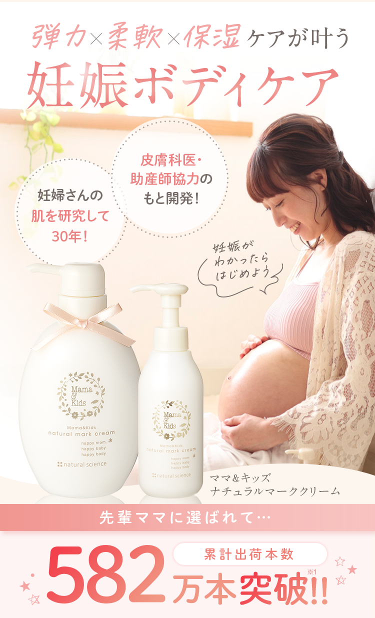 弾力×柔軟×保湿ケアが叶う妊娠ボディケア 妊婦さんの肌を研究して30年以上!皮膚科医・助産師協力のもと開発! ナチュラルマーククリーム