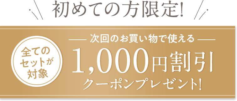 初めての方限定！全てのセットが対象 次回のお買い物で使える1,000円割引クーポンプレゼント！