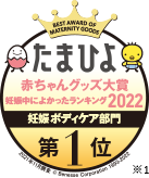 たまひよ赤ちゃんグッズ大賞2021妊娠ボディケア部門第1位