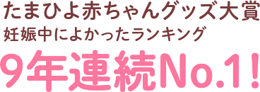 たまひよ赤ちゃんグッズ大賞妊娠中によかったランキング8年連続No.1