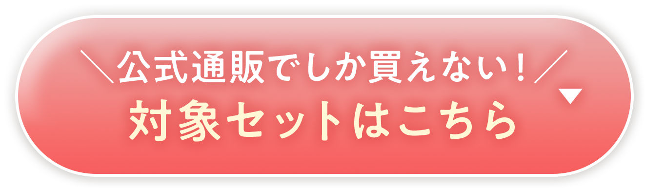 対象セットはこちら