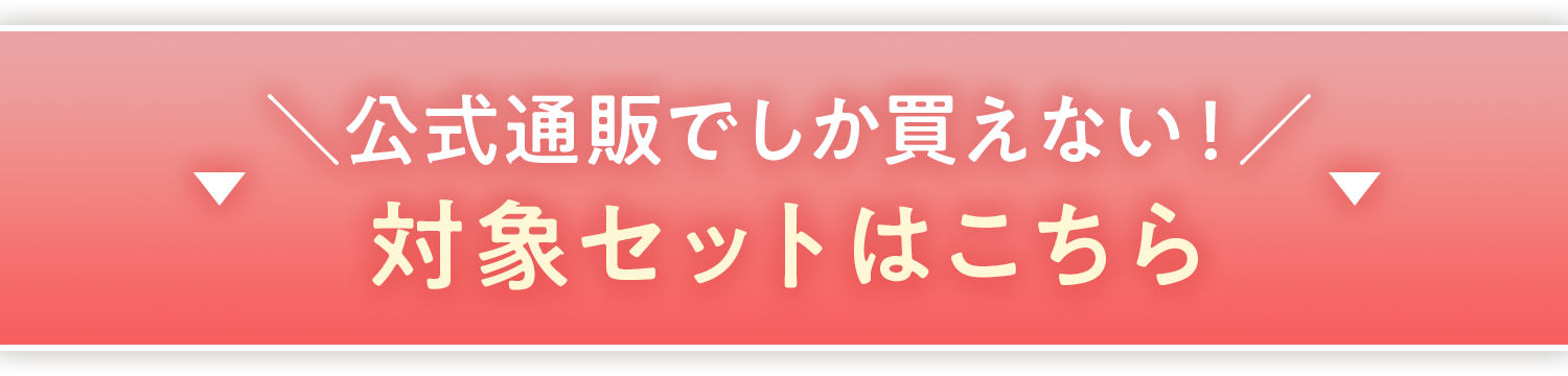 対象セットはこちら