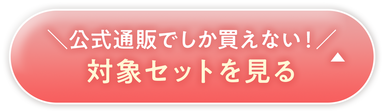 対象セットを見る