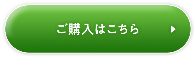 ご購入はこちら