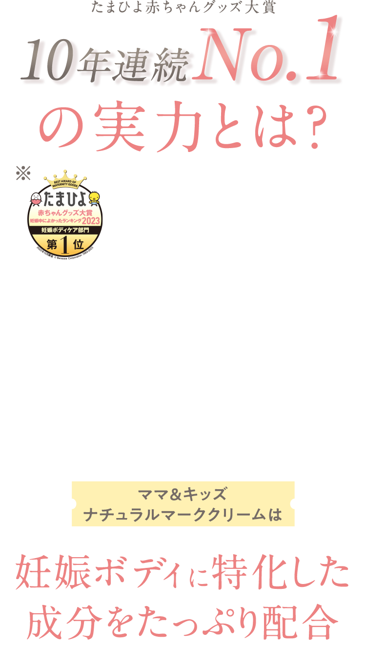 たまひよ赤ちゃんグッズ大賞 10年連続No.1の実力とは？ママ＆キッズナチュラルマーククリームは妊娠ボディに特化した成分をたっぷり配合