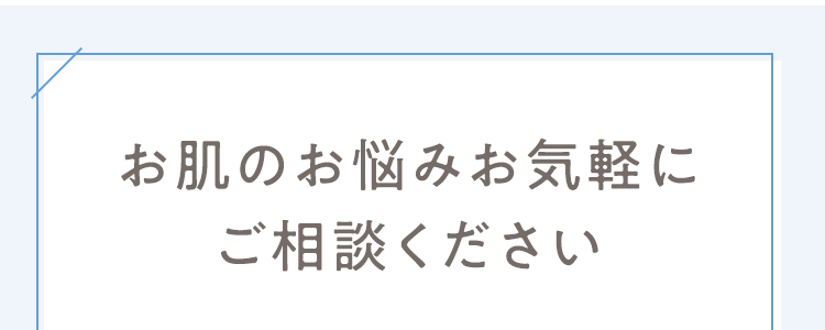 お肌のお悩みお気軽にご相談ください