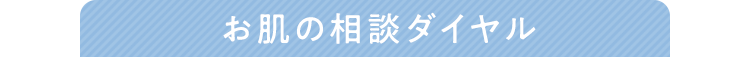 お肌の相談ダイヤル