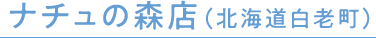 ナチュの森店（北海道白老町）