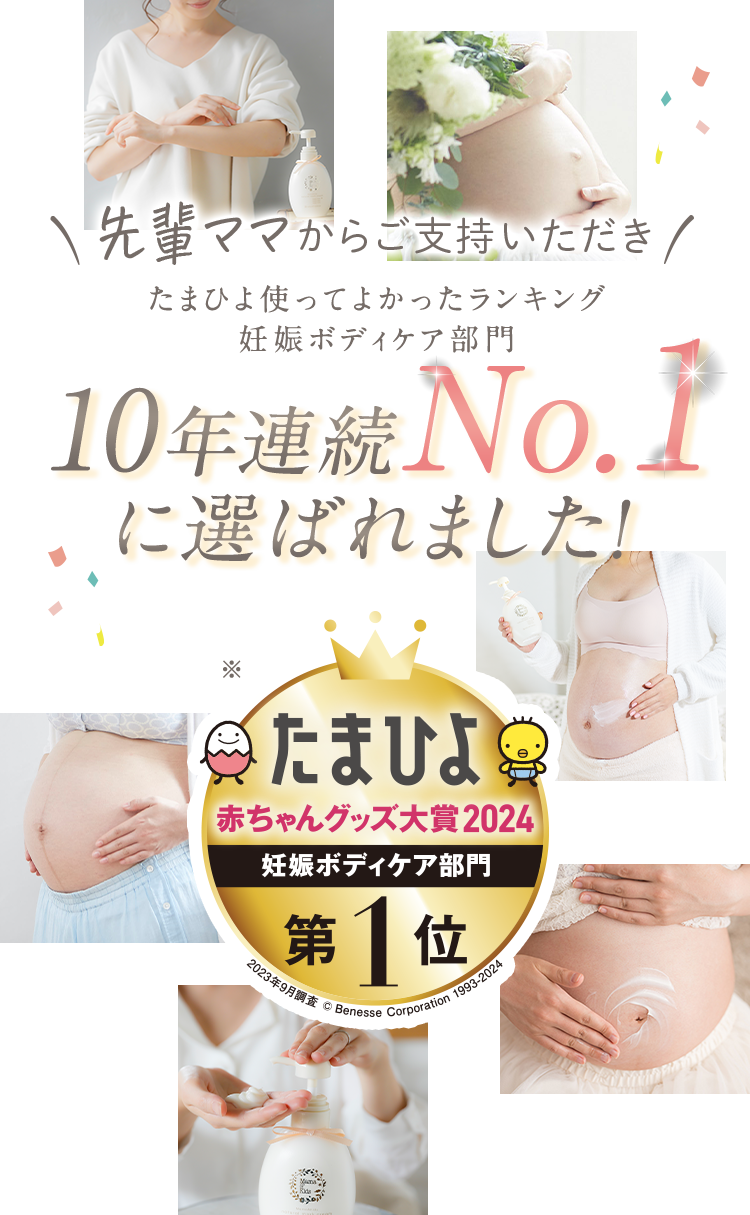 先輩ママからご支持いただき たまひよ使ってよかったランキング妊娠ボディケア部門 10年連続No.1に選ばれました！