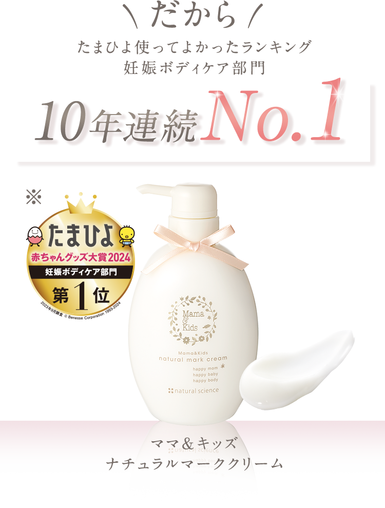 だからたまひよ使ってよかったランキング 妊娠ボディケア部門10年連続No.1 ママ＆キッズナチュラルマーククリーム