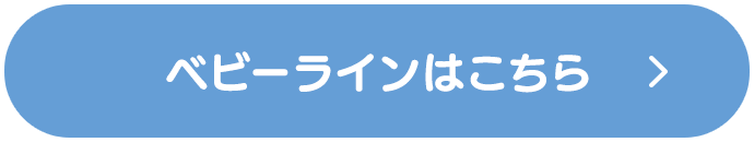 ベビーラインはこちら