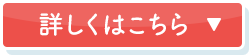 詳しくはこちら
