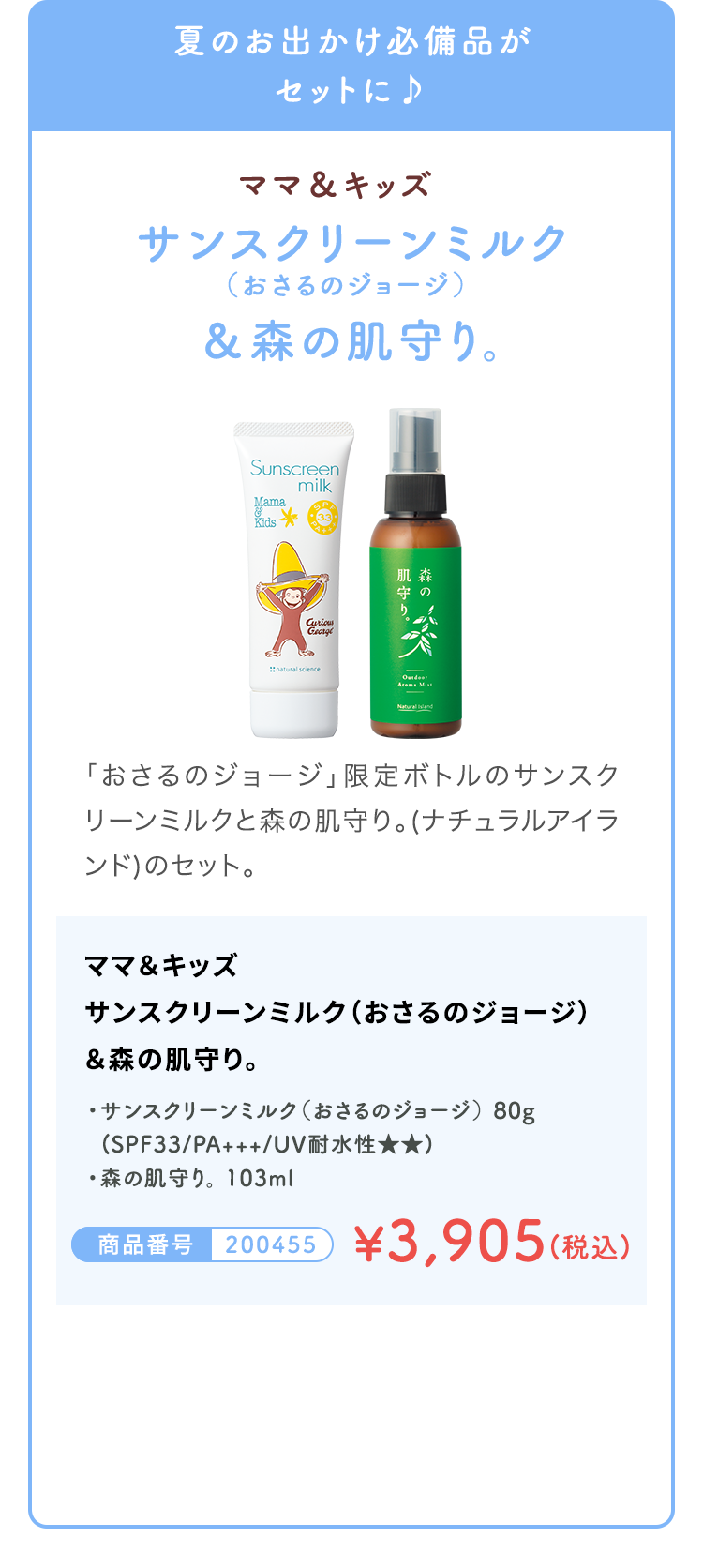 夏のお出かけ必備品がセットに♪ サンスクリーンミルク(おさるのジョージ)＆森の肌守り。  ¥3,905(税込)