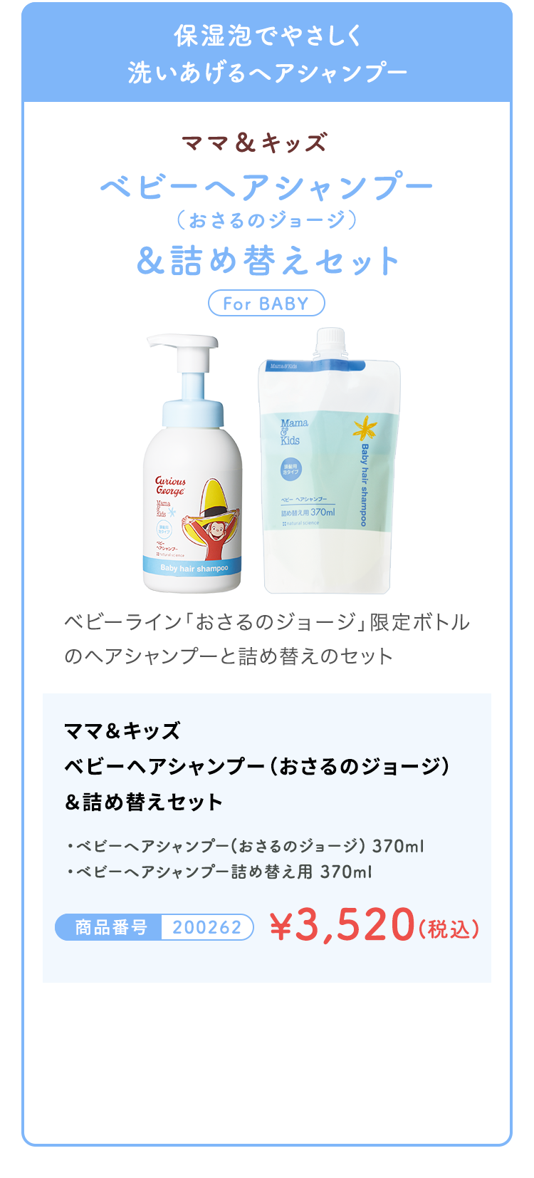 新生児から使える低刺激ヘアシャンプー ベビーヘアシャンプー(おさるのジョージ)ー＆詰め替えセット  ¥3,520(税込)