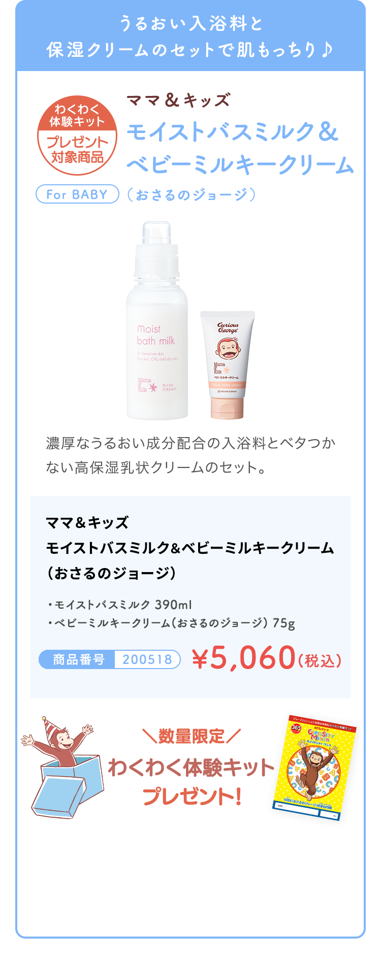 乾燥ベビーにおすすめ♪ ママ＆キッズ モイストバスミルク＆ベビーミルキークリーム（おさるのジョージ）¥5,060 (税込)