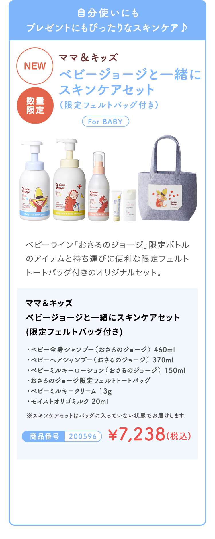 自分使いにもプレゼントにもぴったりなスキンケア♪ ベビージョージと一緒にスキンケアセット(限定フェルトバッグ付き) ¥7,238 (税込)