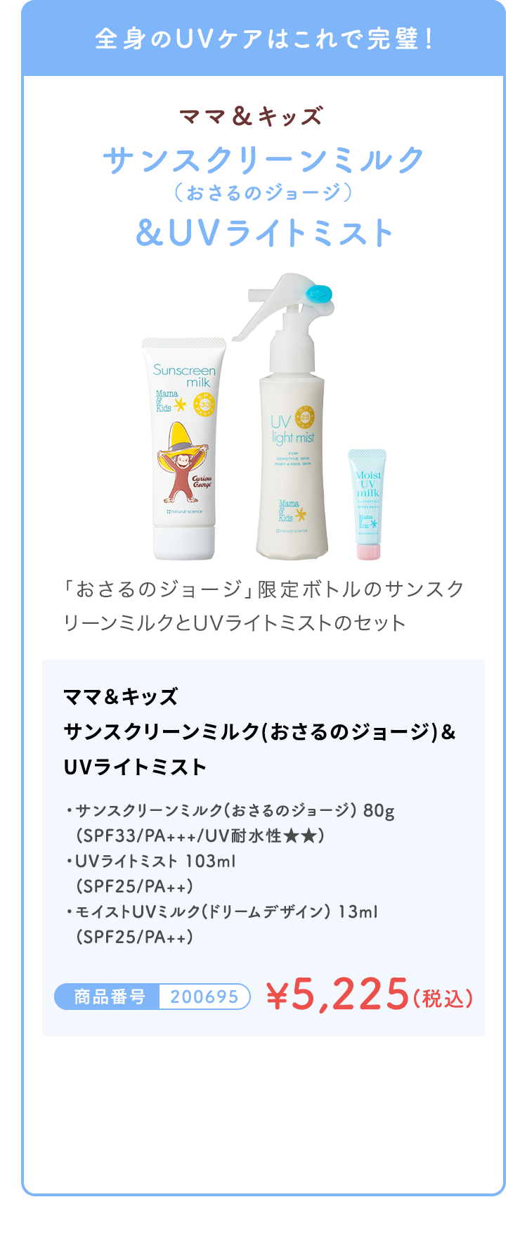 サンスクリーンミルク(おさるのジョージ)＆UVライトミスト 商品番号200695 通常価格¥5,740 キャンペーン価格¥5,225 (税込)