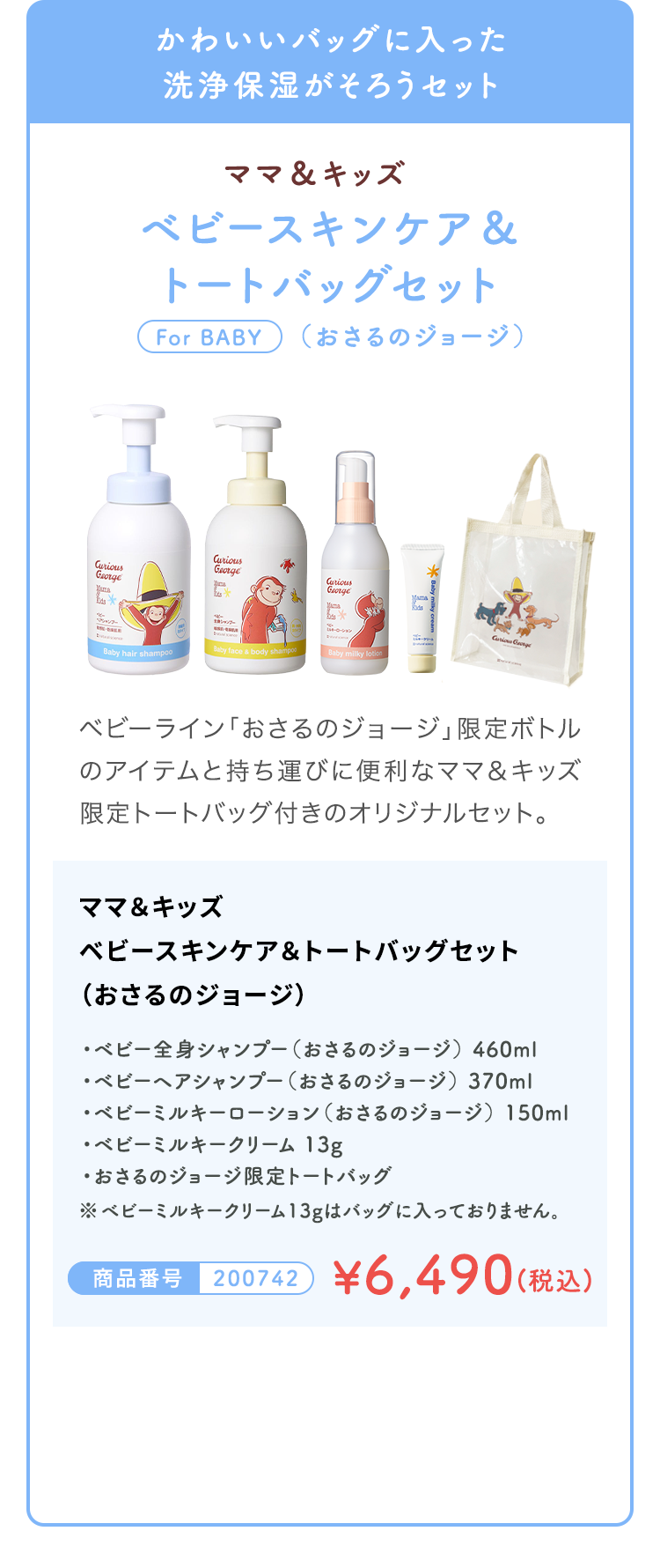 ベビースキンケア＆トートバッグセット(おさるのジョージ) 商品番号200742 通常価格¥6,890 キャンペーン価格¥6,490 (税込)