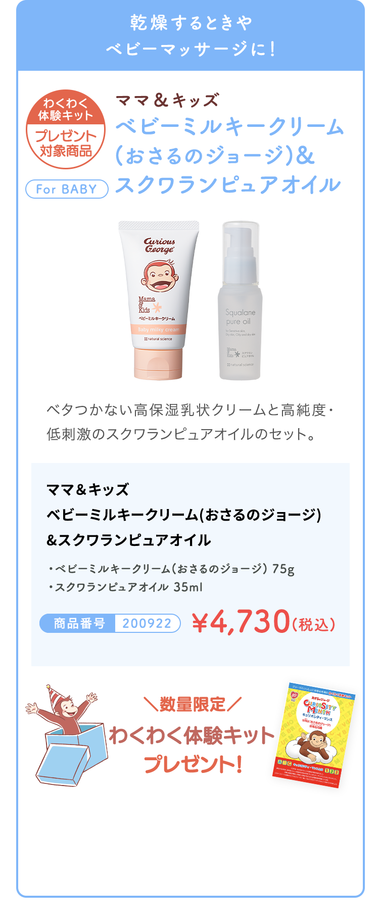 ママ＆キッズ ベビーミルキークリーム（おさるのジョージ）＆スクワランピュアオイル 商品番号200922 ¥4,730（税込）
