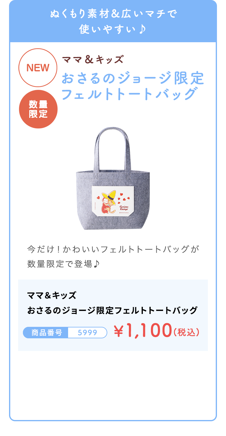 ぬくもり素材&広いマチで使いやすい♪ おさるのジョージ限定フェルトトートバッグ ¥1,100(税込)