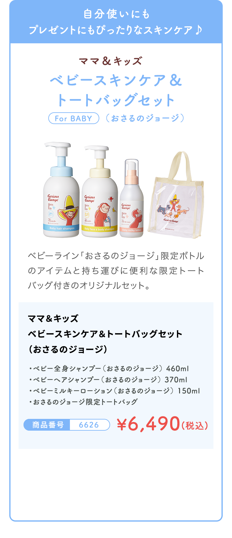 自分使いにもプレゼントにもぴったりなスキンケア♪ ベビージョージと一緒にスキンケアセット(限定フェルトバッグ付き) ¥7,238 (税込)