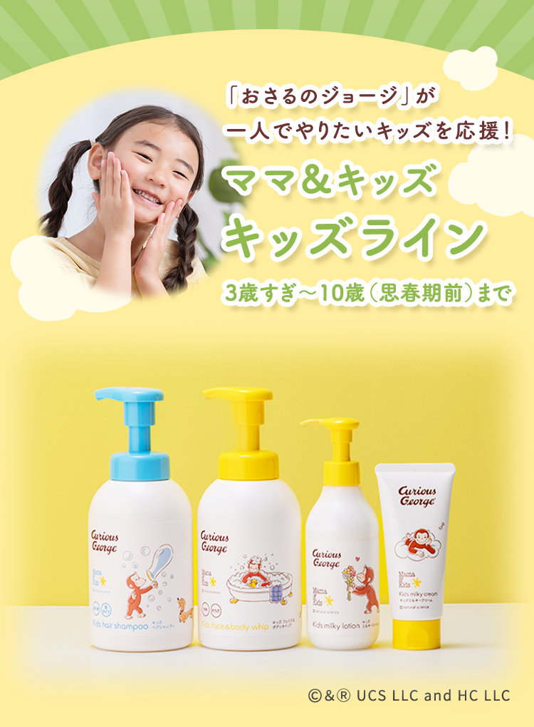 「おさるのジョージ」と一緒に親子で楽しくスキンケア! ママ&キッズ ベビーライン 0歳(新生児)~3歳まで