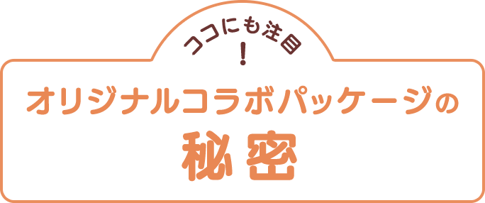 オリジナルコラボパッケージの秘密