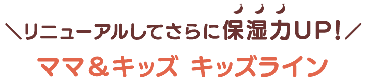 \リニューアルしてさらに保湿力UP!/ ママ&キッズ キッズライン