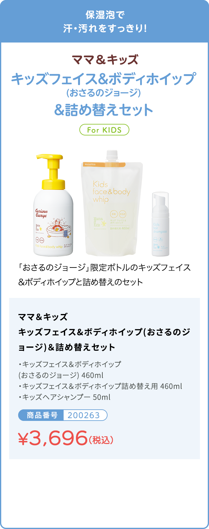 保湿泡で汗・汚れをすっきり！ キッズフェイス&ボディホイップ(おさるのジョージ)&詰め替えセット