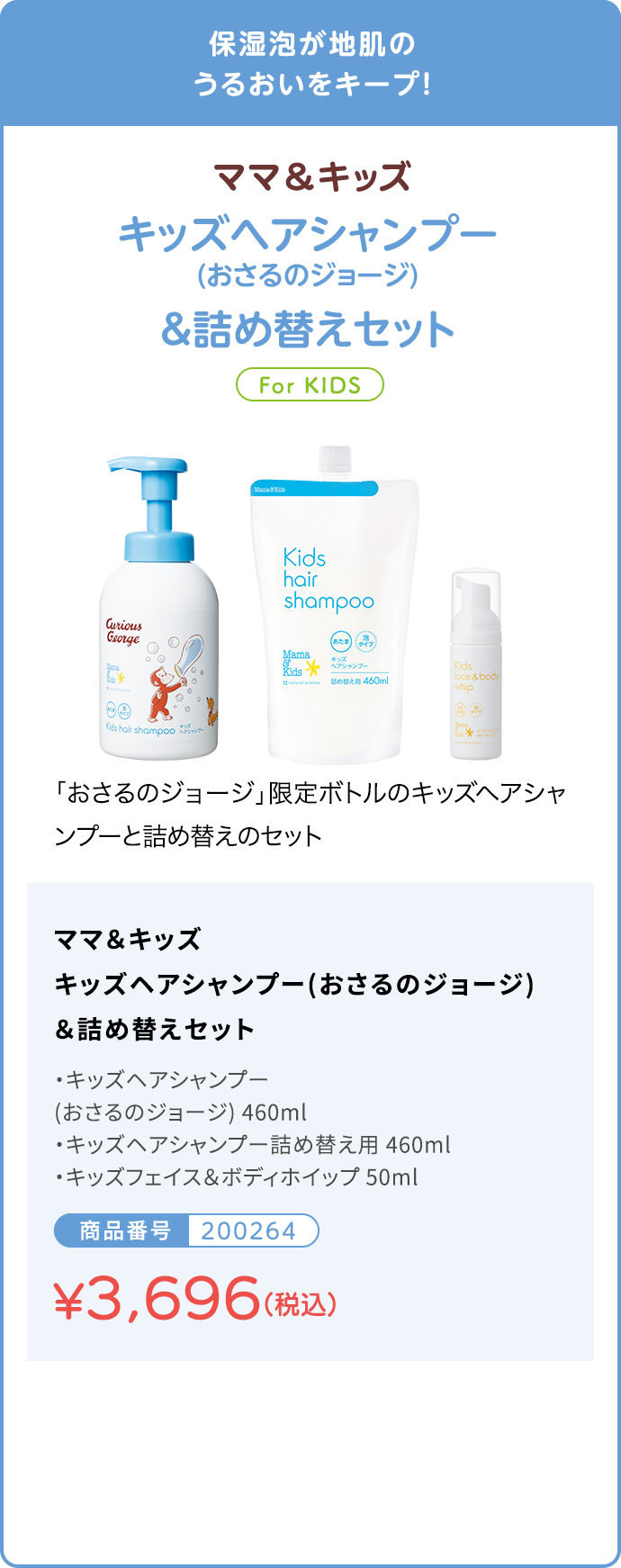 保湿泡が地肌のうるおいをキープ！ー キッズヘアシャンプー(おさるのジョージ)&詰め替えセット
