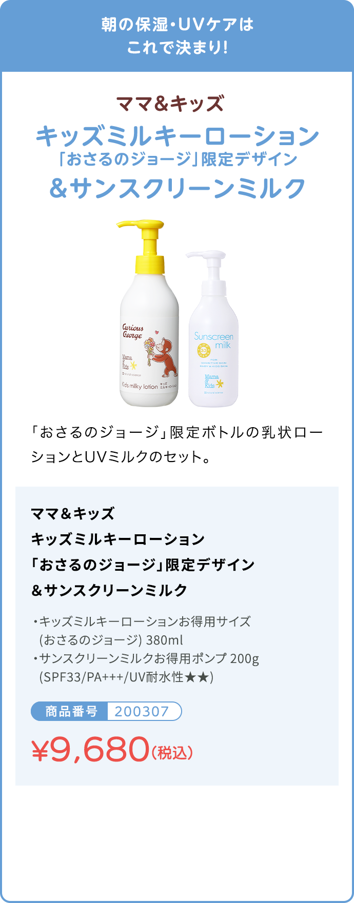 キッズミルキーローション「おさるのジョージ」限定デザイン＆サンスクリーンミルク 商品番号200307 通常価格¥10,120 キャンペーン価格9,680円（税込）