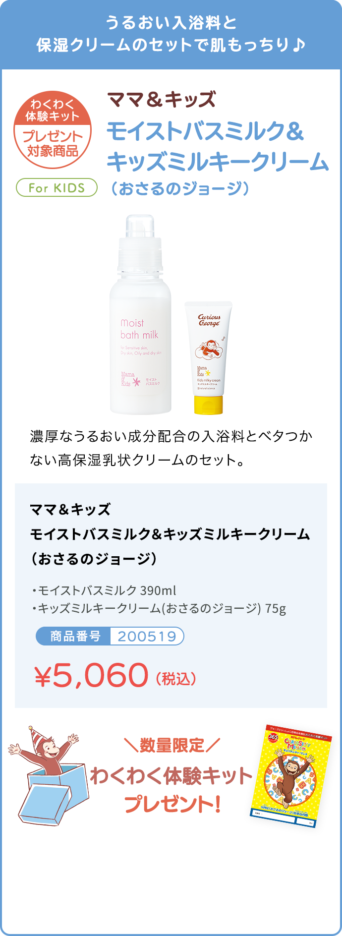乾燥肌キッズにおすすめ♪ ママ＆キッズ モイストバスミルク＆キッズミルキークリーム（おさるのジョージ）