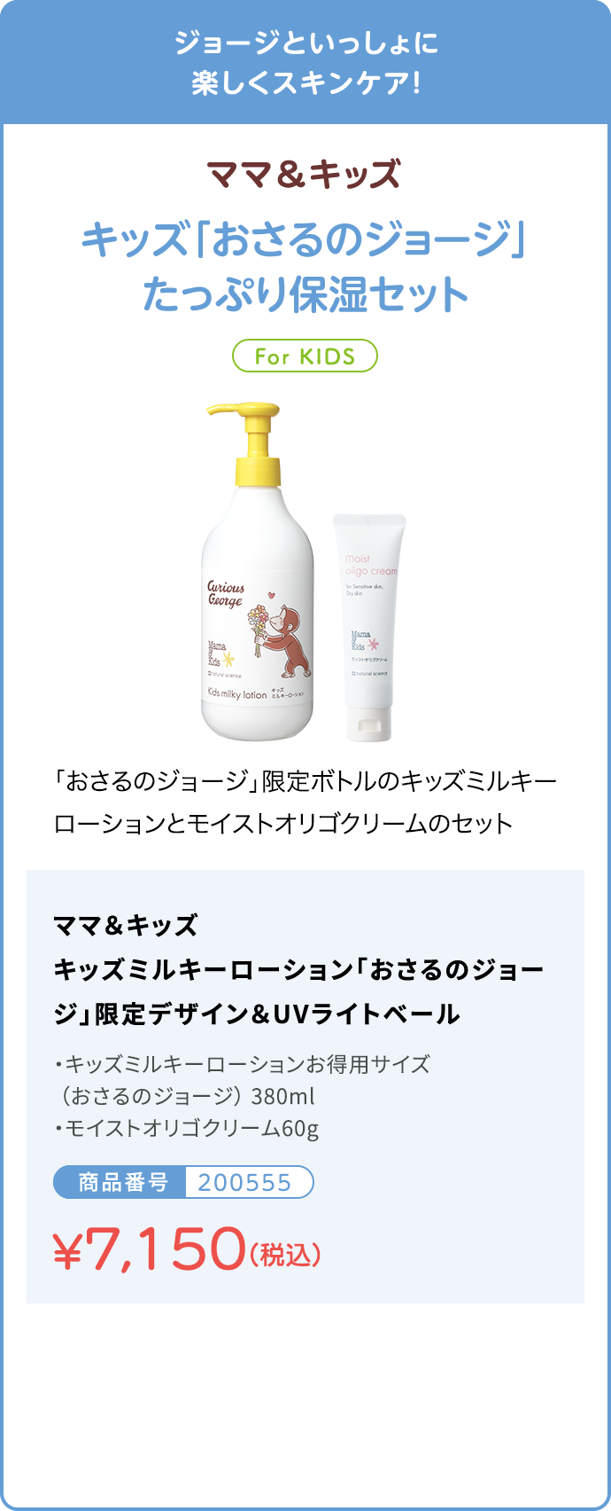 ジョージといっしょに楽しくスキンケア！キッズ「おさるのジョージ」たっぷり保湿セット