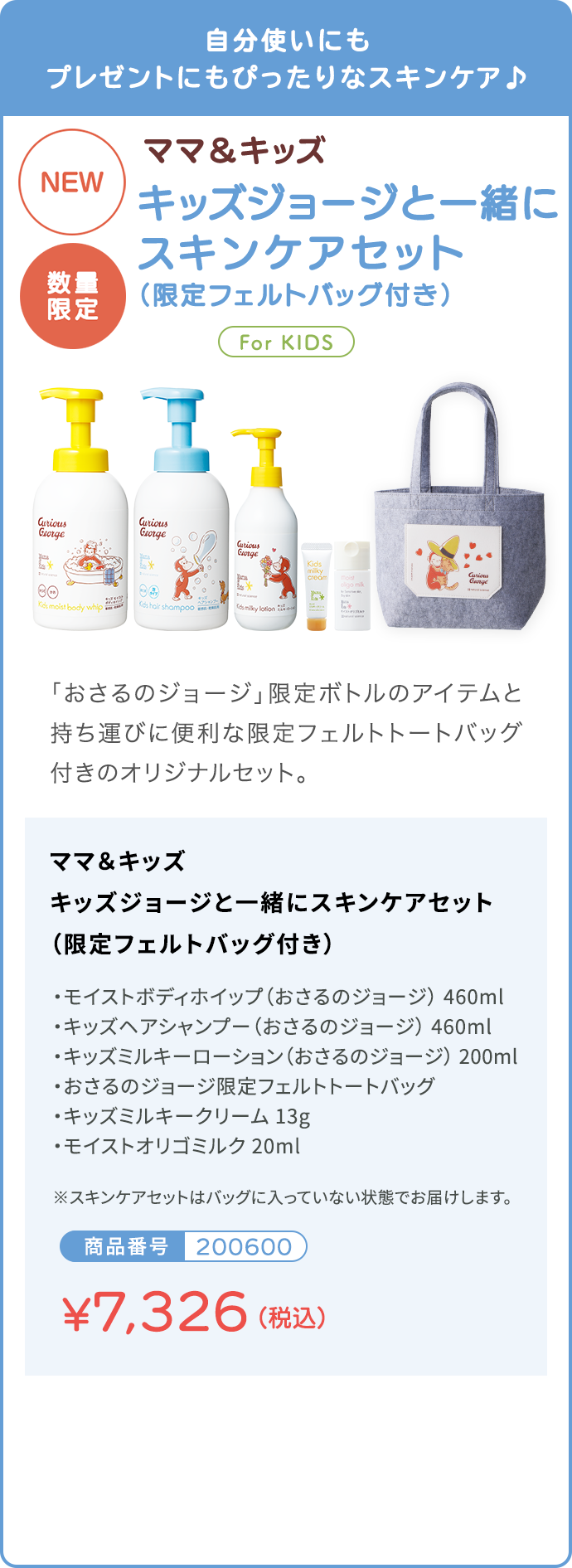 自分使いにもプレゼントにもぴったりなスキンケア♪ キッズジョージと一緒にスキンケアセット（限定フェルトバッグ付き）キャンペーン価格7,326円（税込）
