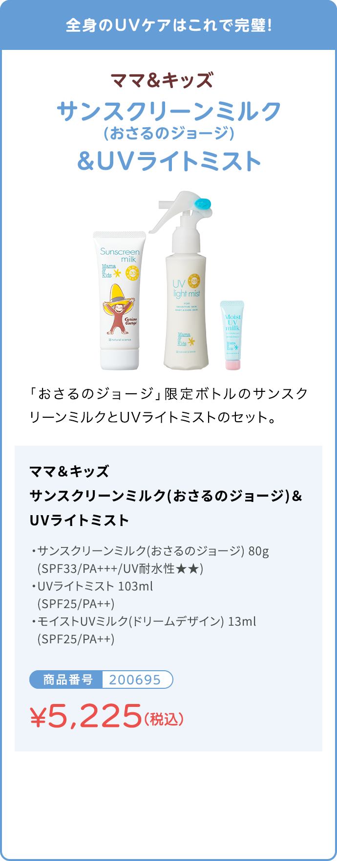 サンスクリーンミルク(おさるのジョージ)＆UVライトミスト 商品番号200695 通常価格¥5,740 キャンペーン価格5,225円（税込）