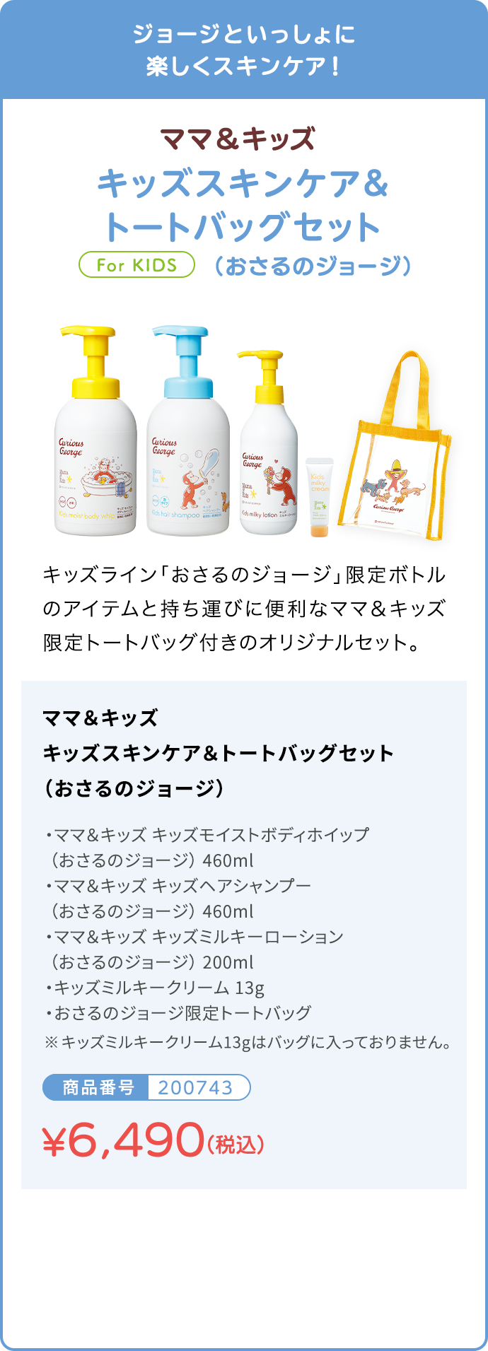キッズスキンケア＆トートバッグセット(おさるのジョージ) 商品番号200743 通常価格¥6,823 キャンペーン価格6,490円（税込）