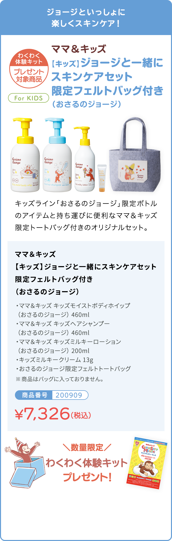 ママ＆キッズ 【キッズ】ジョージと一緒にスキンケアセット 限定フェルトバッグ付き（おさるのジョージ） 商品番号200909 ¥7,326（税込）