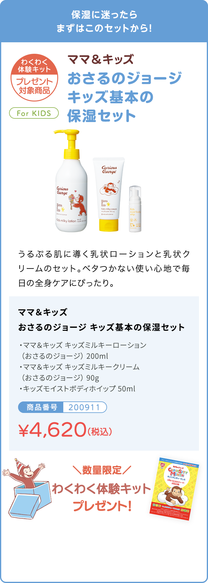 ママ＆キッズ おさるのジョージ キッズ基本の保湿セット 商品番号200911 ¥4,620（税込）