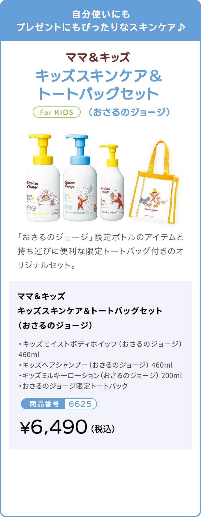 自分使いにもプレゼントにもぴったりなスキンケア♪ キッズジョージと一緒にスキンケアセット（限定フェルトバッグ付き）キャンペーン価格7,326円（税込）