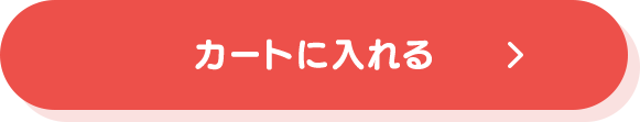 カートに入れる