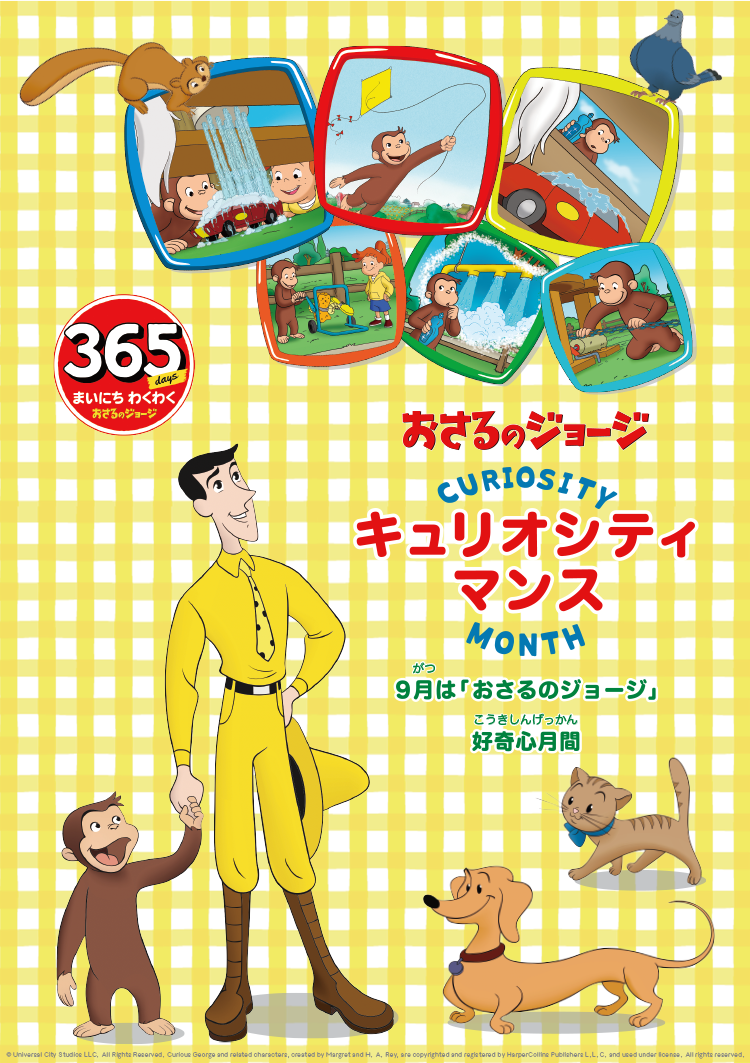 キッズラインがパワーアップ! 「おさるのジョージ」と一緒に楽しくスキンケア!