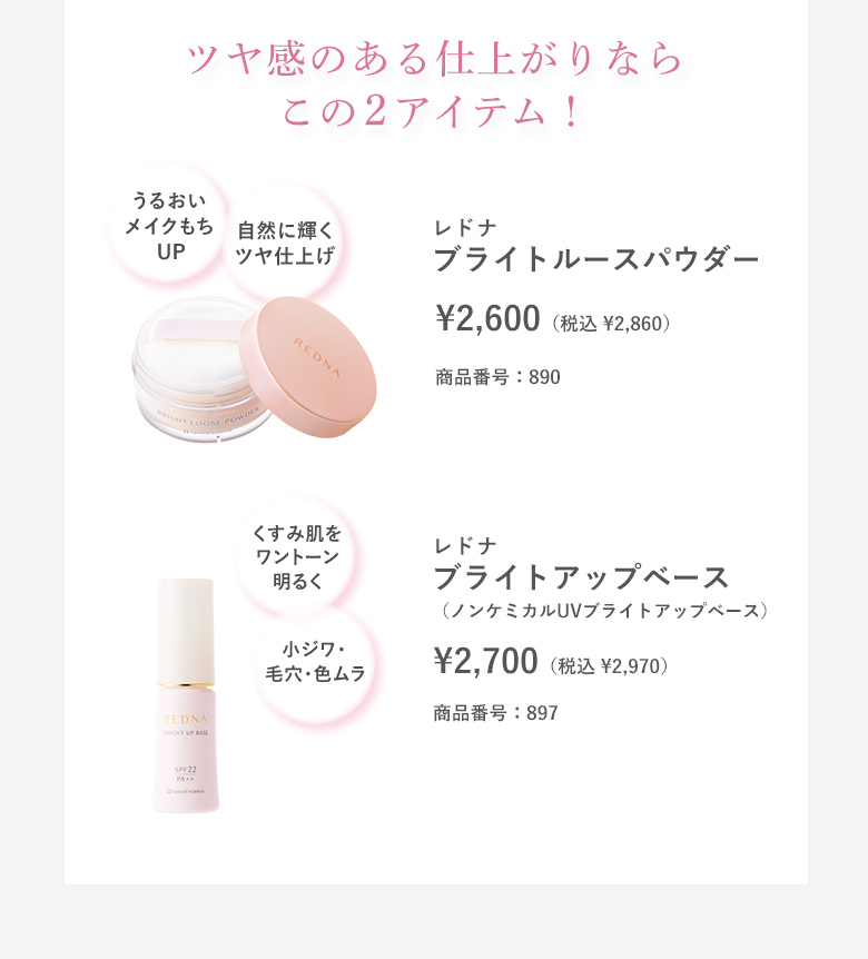 ツヤ感のある仕上がりならこの2アイテム！