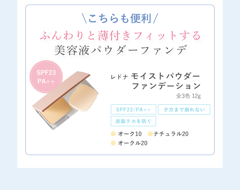 ふんわりと薄付きフィットする美容液パウダーファンデ