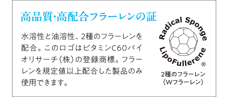 高品質・高配合フラーレンの証